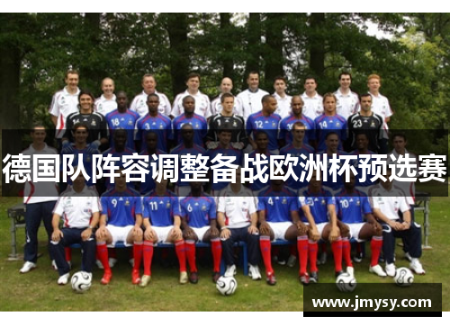 德国队阵容调整备战欧洲杯预选赛