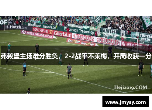 弗赖堡主场难分胜负，2-2战平不莱梅，开局收获一分