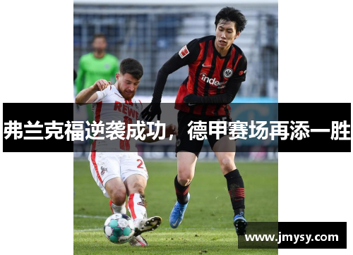 弗兰克福逆袭成功，德甲赛场再添一胜
