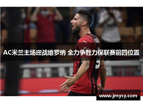 AC米兰主场迎战维罗纳 全力争胜力保联赛前四位置