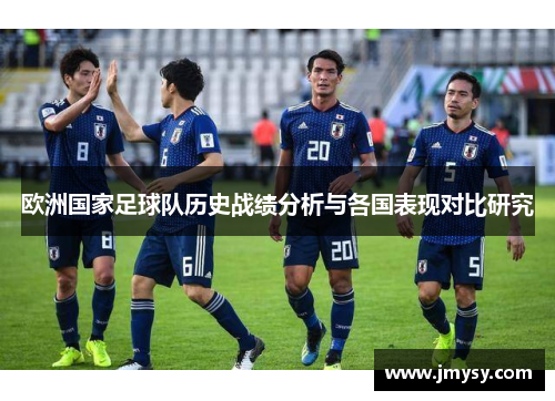 欧洲国家足球队历史战绩分析与各国表现对比研究
