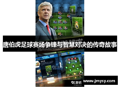 唐伯虎足球赛场争锋与智慧对决的传奇故事