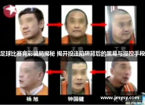 足球比赛竞彩骗局揭秘 揭开投注陷阱背后的黑幕与操控手段