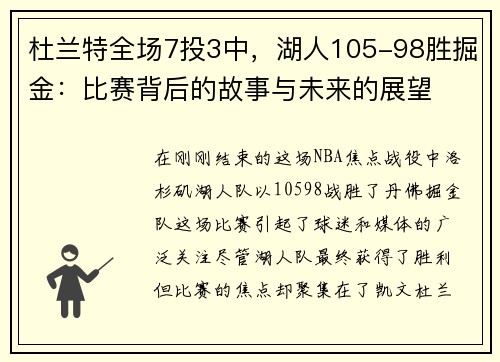 杜兰特全场7投3中，湖人105-98胜掘金：比赛背后的故事与未来的展望