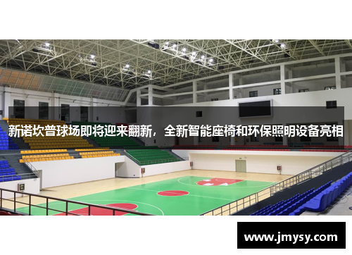 新诺坎普球场即将迎来翻新，全新智能座椅和环保照明设备亮相