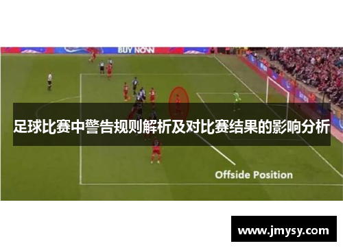 足球比赛中警告规则解析及对比赛结果的影响分析