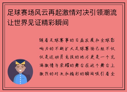 足球赛场风云再起激情对决引领潮流让世界见证精彩瞬间