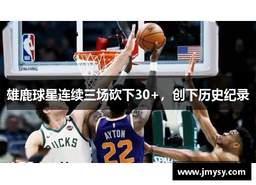 雄鹿球星连续三场砍下30+，创下历史纪录