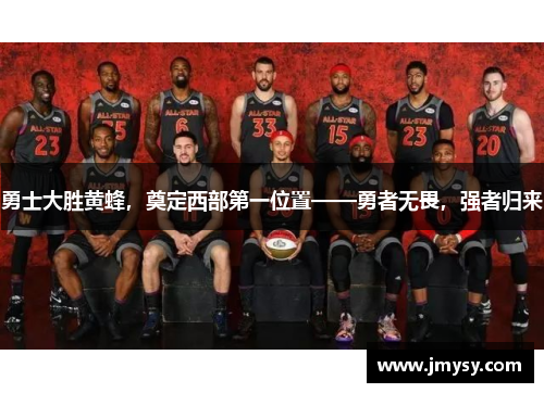 勇士大胜黄蜂，奠定西部第一位置——勇者无畏，强者归来