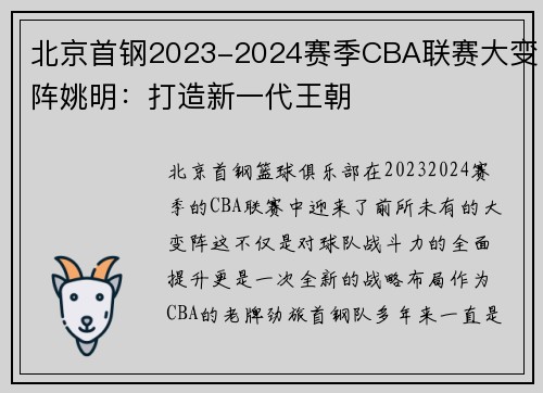 北京首钢2023-2024赛季CBA联赛大变阵姚明：打造新一代王朝