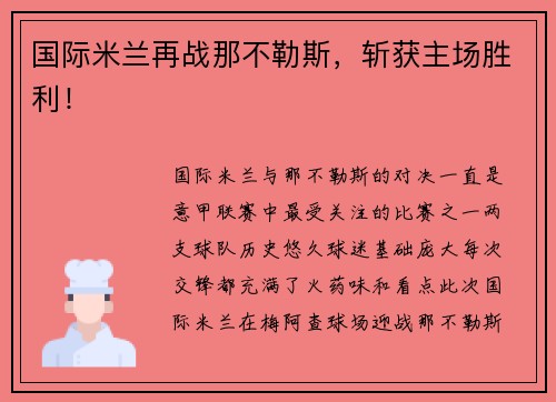 国际米兰再战那不勒斯，斩获主场胜利！