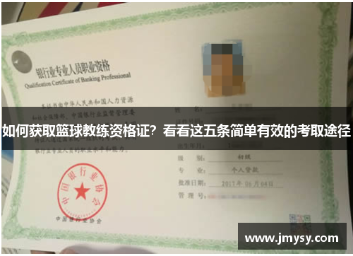 如何获取篮球教练资格证？看看这五条简单有效的考取途径