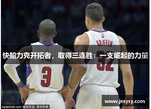 快船力克开拓者，取得三连胜：一支崛起的力量