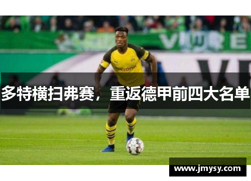多特横扫弗赛，重返德甲前四大名单