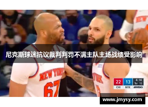 尼克斯球迷抗议裁判判罚不满主队主场战绩受影响