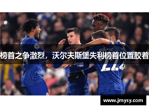 榜首之争激烈，沃尔夫斯堡失利榜首位置胶着
