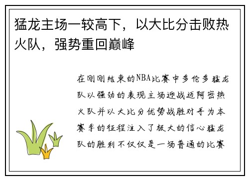 猛龙主场一较高下，以大比分击败热火队，强势重回巅峰