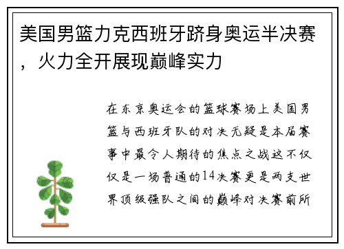 美国男篮力克西班牙跻身奥运半决赛，火力全开展现巅峰实力