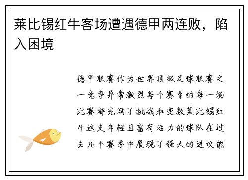莱比锡红牛客场遭遇德甲两连败，陷入困境