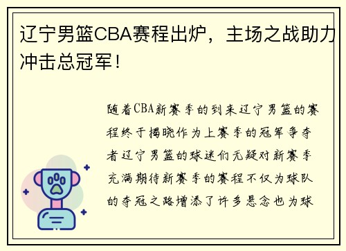 辽宁男篮CBA赛程出炉，主场之战助力冲击总冠军！