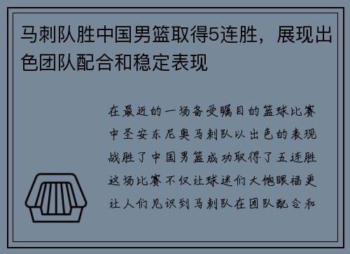马刺队胜中国男篮取得5连胜，展现出色团队配合和稳定表现