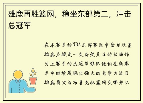 雄鹿再胜篮网，稳坐东部第二，冲击总冠军