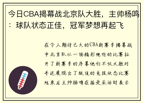 今日CBA揭幕战北京队大胜，主帅杨鸣：球队状态正佳，冠军梦想再起飞