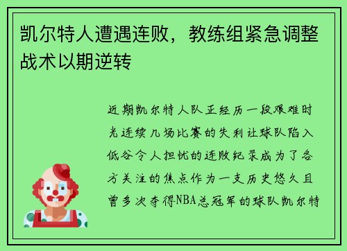 凯尔特人遭遇连败，教练组紧急调整战术以期逆转