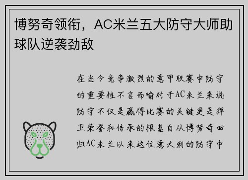 博努奇领衔，AC米兰五大防守大师助球队逆袭劲敌
