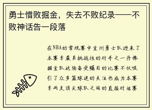 勇士惜败掘金，失去不败纪录——不败神话告一段落