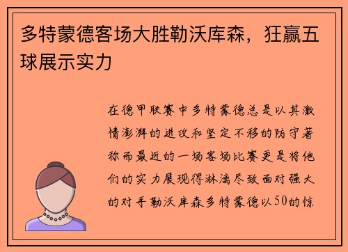 多特蒙德客场大胜勒沃库森，狂赢五球展示实力