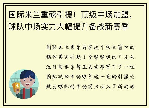国际米兰重磅引援！顶级中场加盟，球队中场实力大幅提升备战新赛季