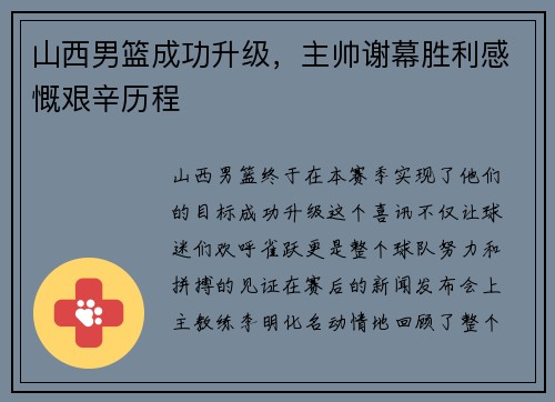 山西男篮成功升级，主帅谢幕胜利感慨艰辛历程