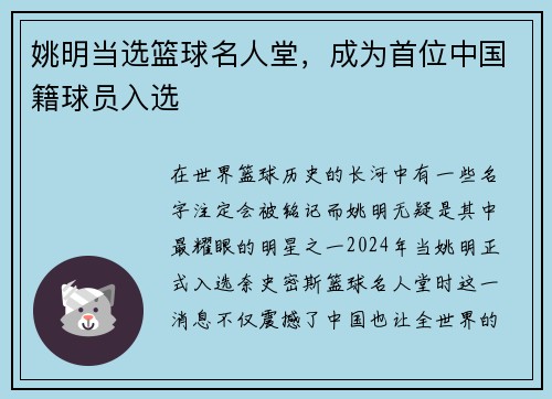 姚明当选篮球名人堂，成为首位中国籍球员入选