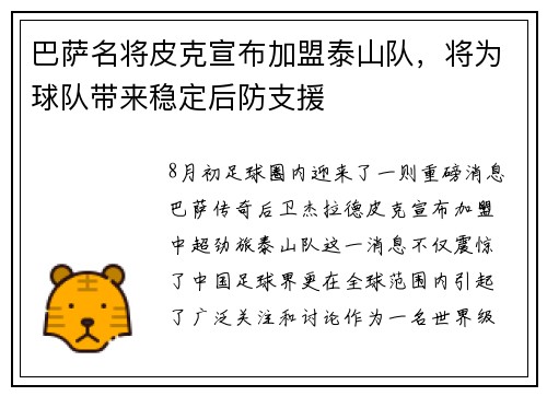巴萨名将皮克宣布加盟泰山队，将为球队带来稳定后防支援