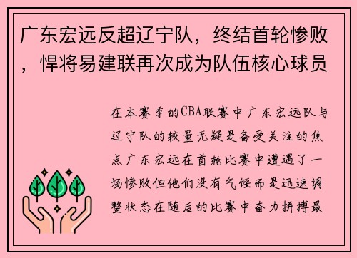 广东宏远反超辽宁队，终结首轮惨败，悍将易建联再次成为队伍核心球员