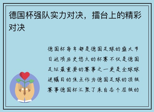 德国杯强队实力对决，擂台上的精彩对决