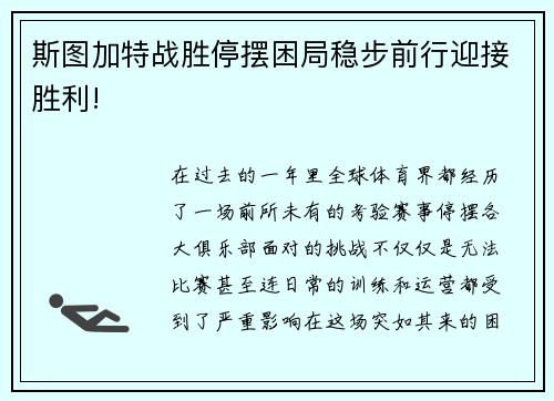 斯图加特战胜停摆困局稳步前行迎接胜利!