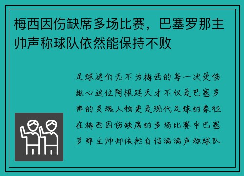 梅西因伤缺席多场比赛，巴塞罗那主帅声称球队依然能保持不败