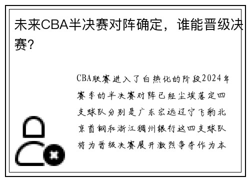 未来CBA半决赛对阵确定，谁能晋级决赛？