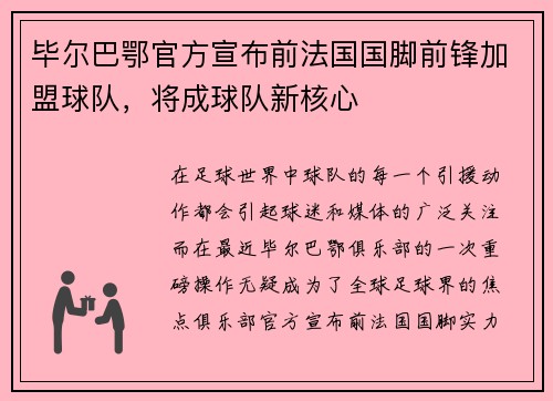 毕尔巴鄂官方宣布前法国国脚前锋加盟球队，将成球队新核心