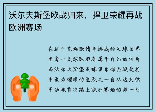 沃尔夫斯堡欧战归来，捍卫荣耀再战欧洲赛场