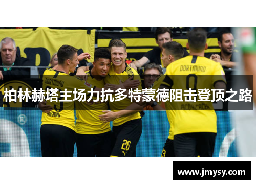 柏林赫塔主场力抗多特蒙德阻击登顶之路