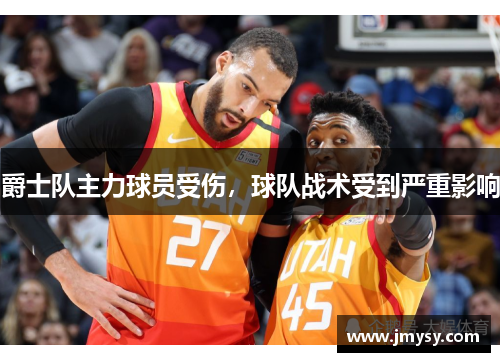爵士队主力球员受伤，球队战术受到严重影响