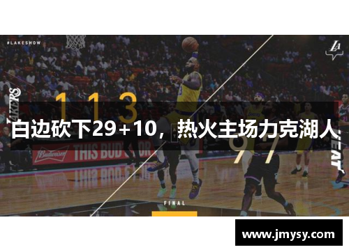 白边砍下29+10，热火主场力克湖人