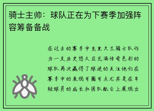 骑士主帅：球队正在为下赛季加强阵容筹备备战