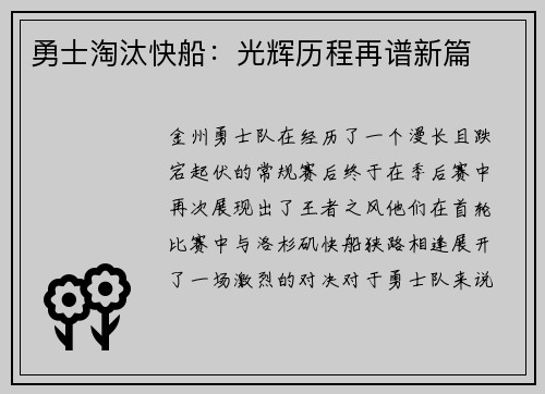 勇士淘汰快船：光辉历程再谱新篇