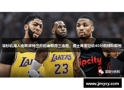 洛杉矶湖人击败波特兰开拓者取得三连胜，勇士库里狂砍40分助球队取胜