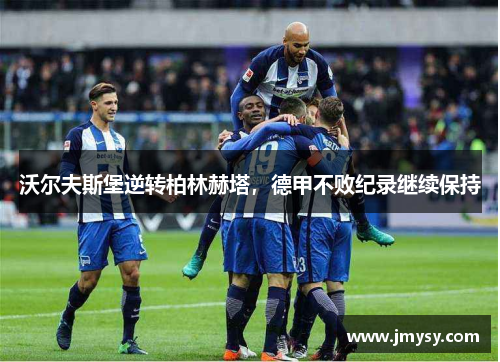沃尔夫斯堡逆转柏林赫塔，德甲不败纪录继续保持