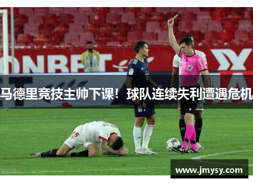 马德里竞技主帅下课！球队连续失利遭遇危机